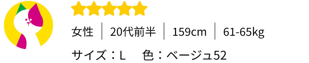 女性｜20代前半｜159cm｜61-65kg - サイズ：L　色：ベージュ52