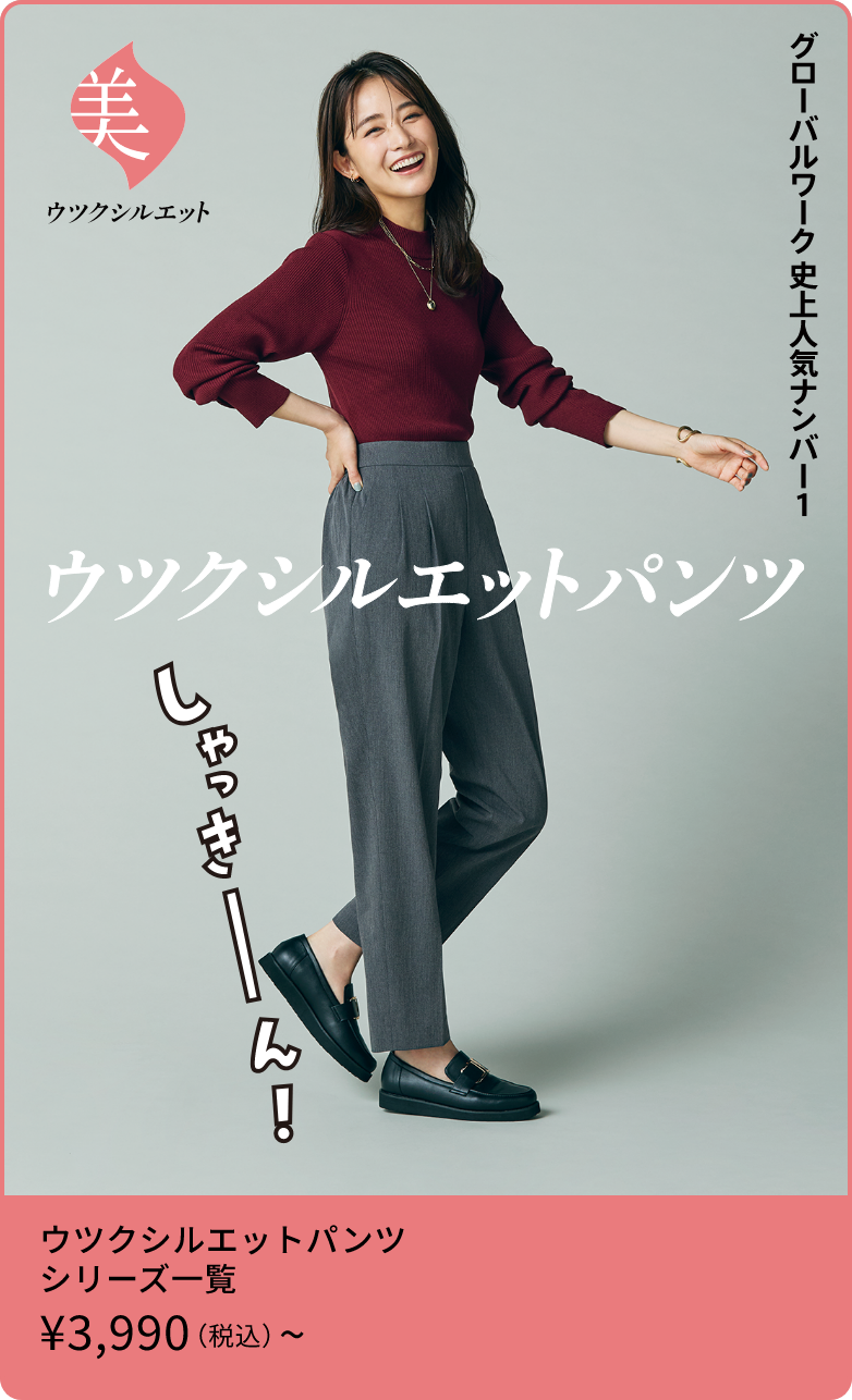 ウツクシルエットパンツ｜グローバルワーク史上人気ナンバー1 - シリーズ一覧｜¥4,990 （税込）〜