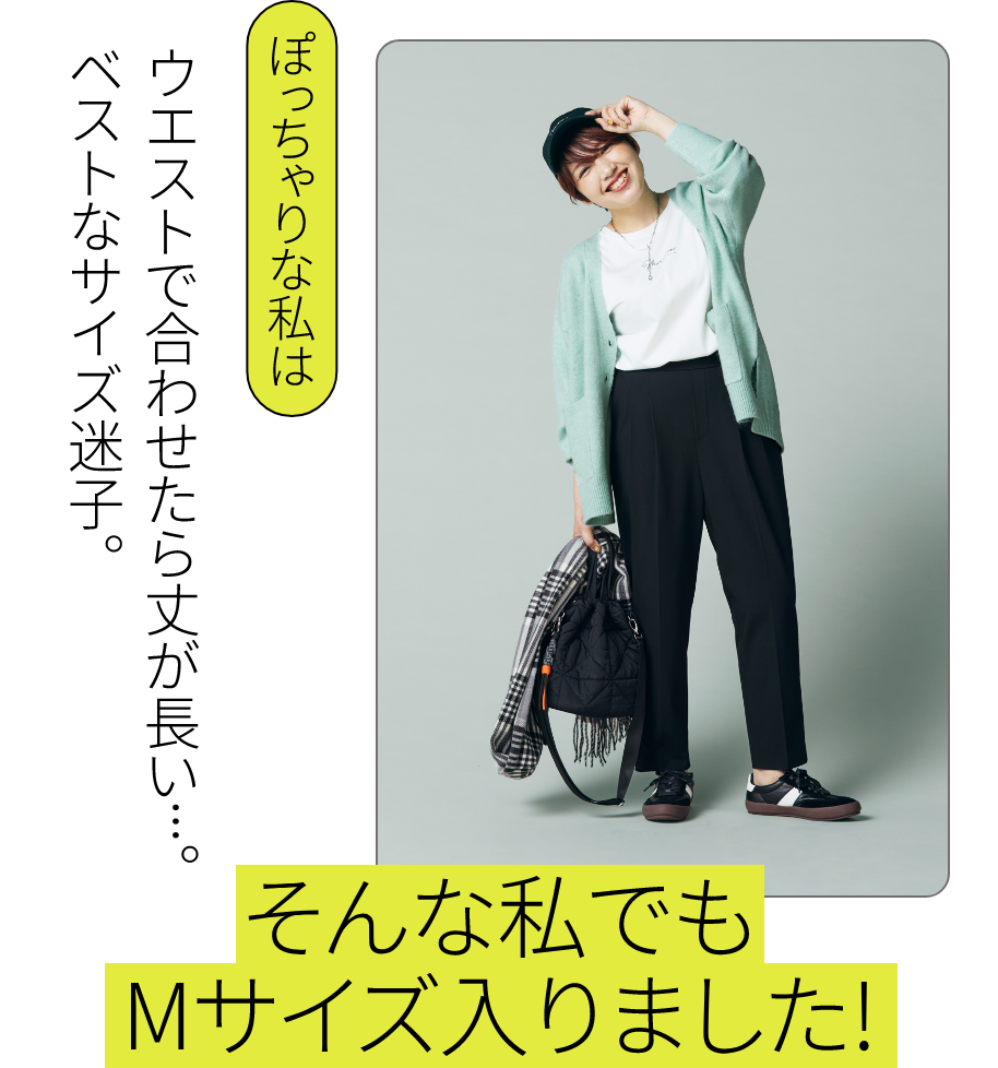 下半身コンプレックスがある私でも こんなに素敵に！｜ぽっちゃりな私は：ウエストで合わせたら丈が長い…。ベストなサイズ迷子。 - そんな私でもMサイズ入りました！