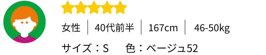 女性｜40代前半｜167cm｜46-50kg - サイズ：S　色：ベージュ52
