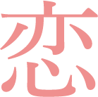 恋
