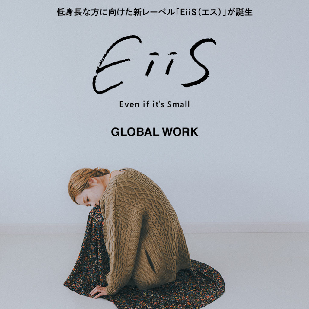 EiiS 低身長な方に向けた新レーベル「EiiS（エス）」が誕生