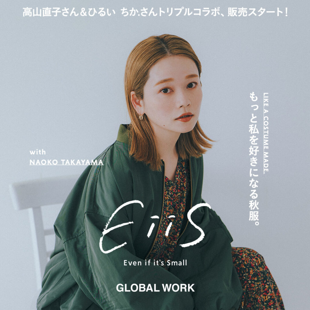 EiiS もっと私を好きになる秋服。