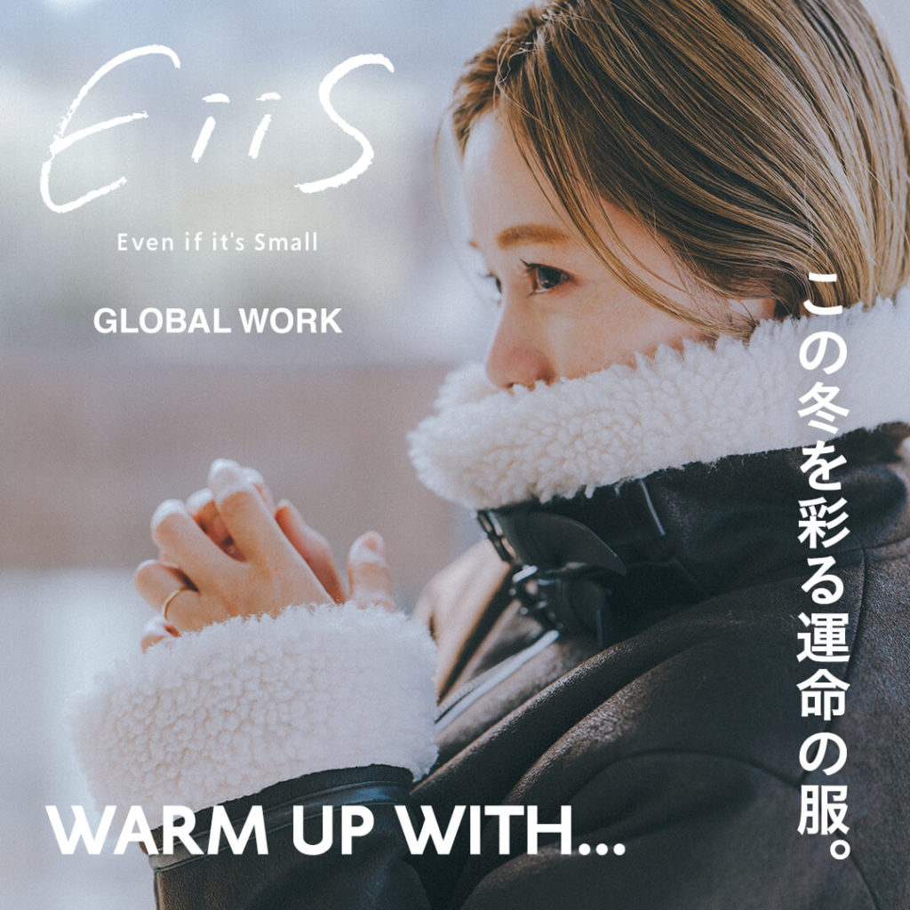 EiiS この冬を彩る運命の服。