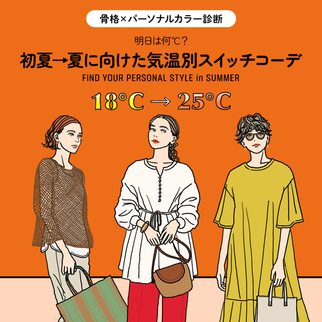 「骨格×パーソナルカラー診断」初夏→夏に向けた気温別スイッチコーデ