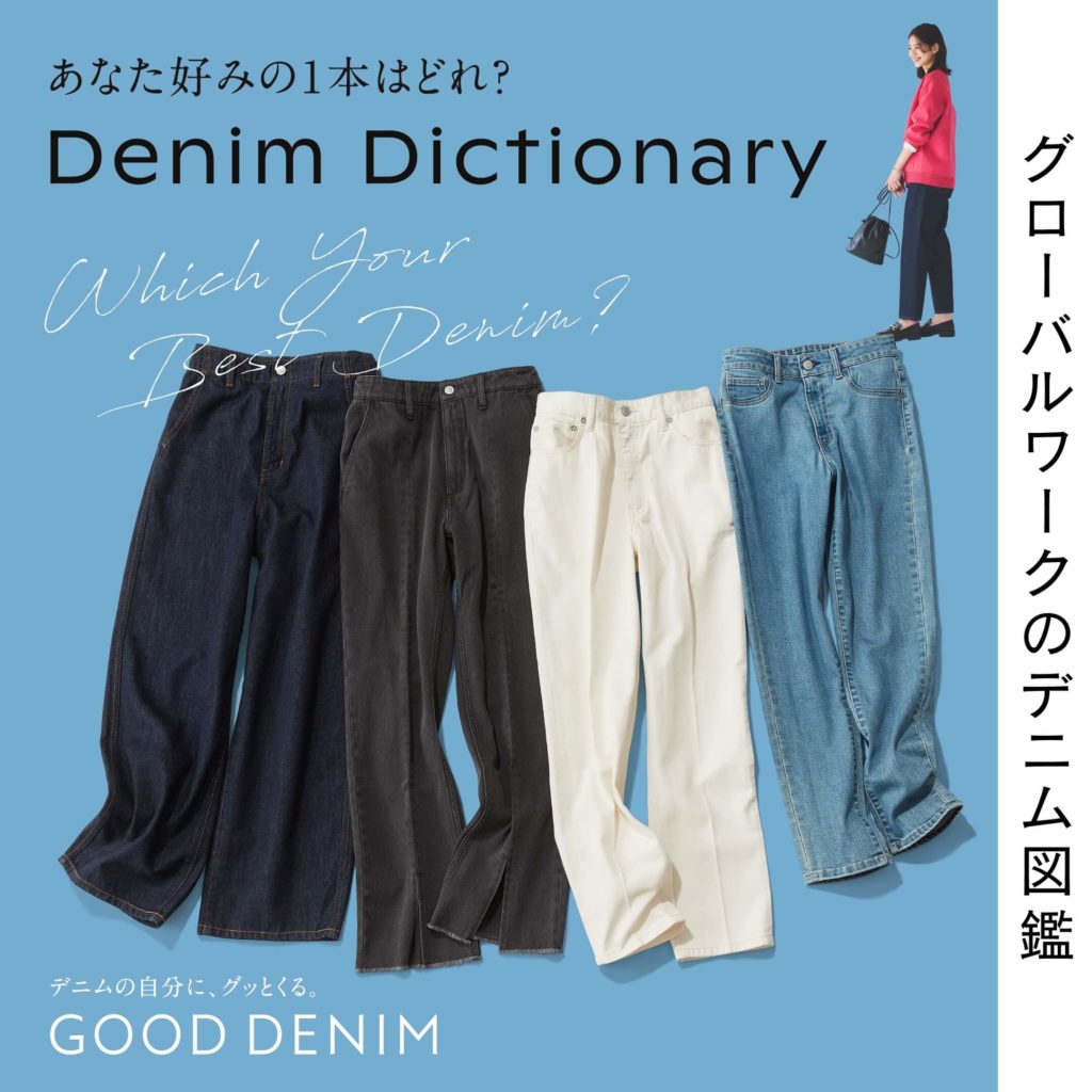 あなたの好みの１本はどれ？Denim Dictionary