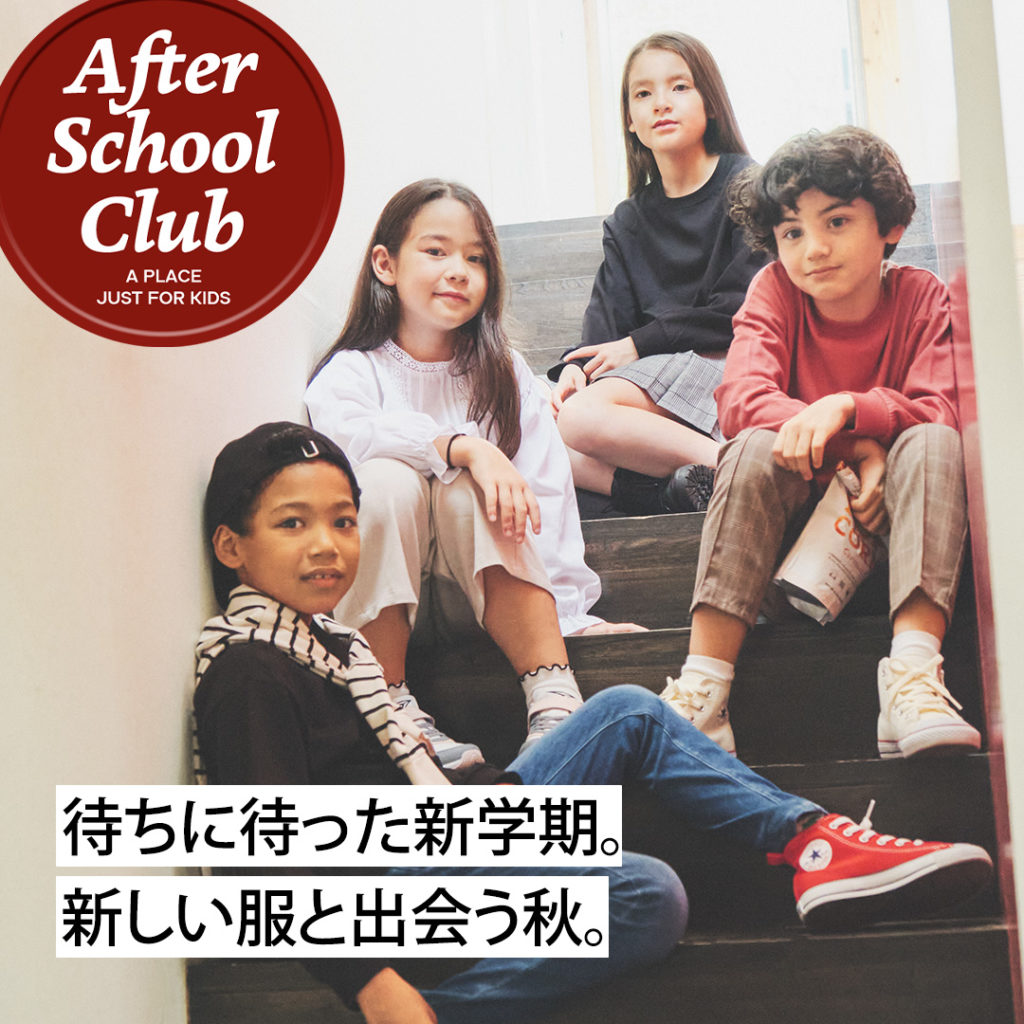 After Scool Club 待ちに待った新学期。新しい服と出会う秋。