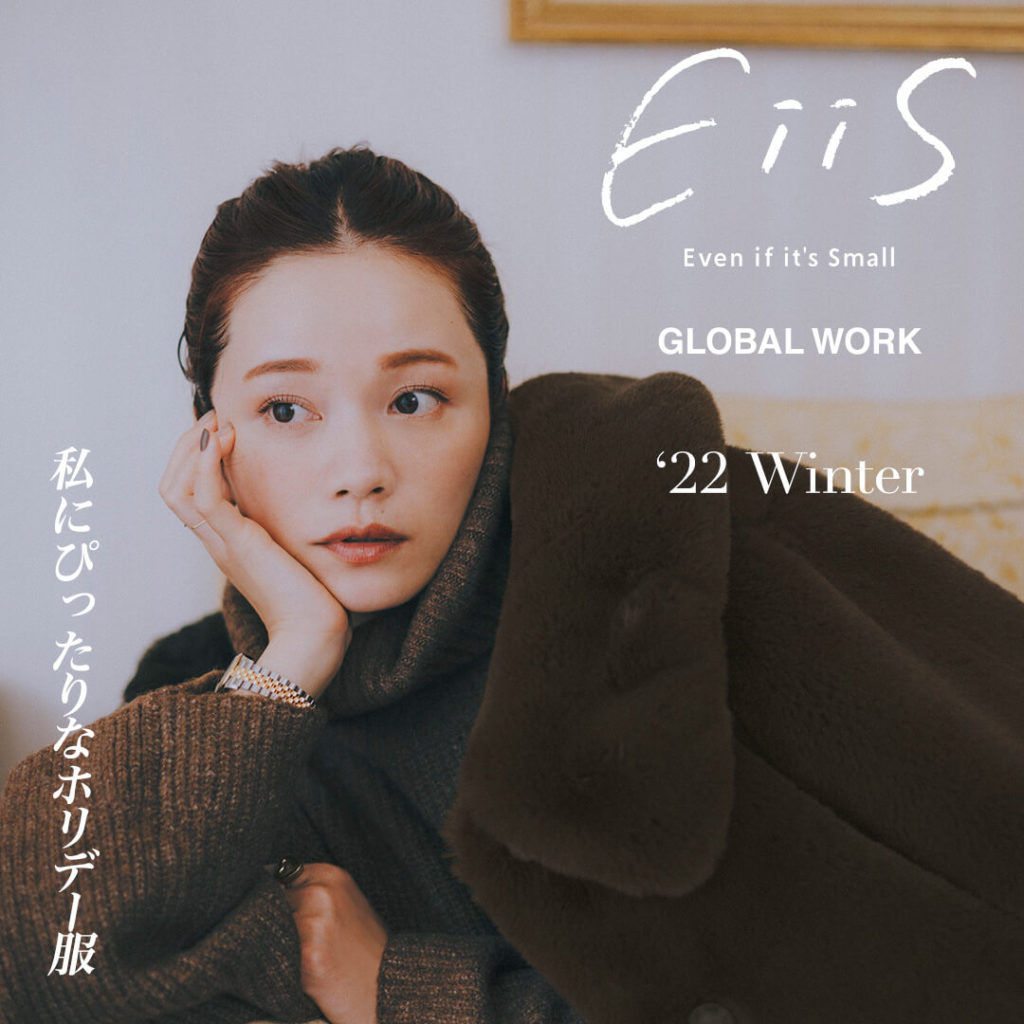 EiiS '22 Winter　私にぴったりなホリデー服