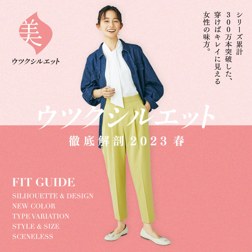 ウツクシルエット徹底解剖2023春