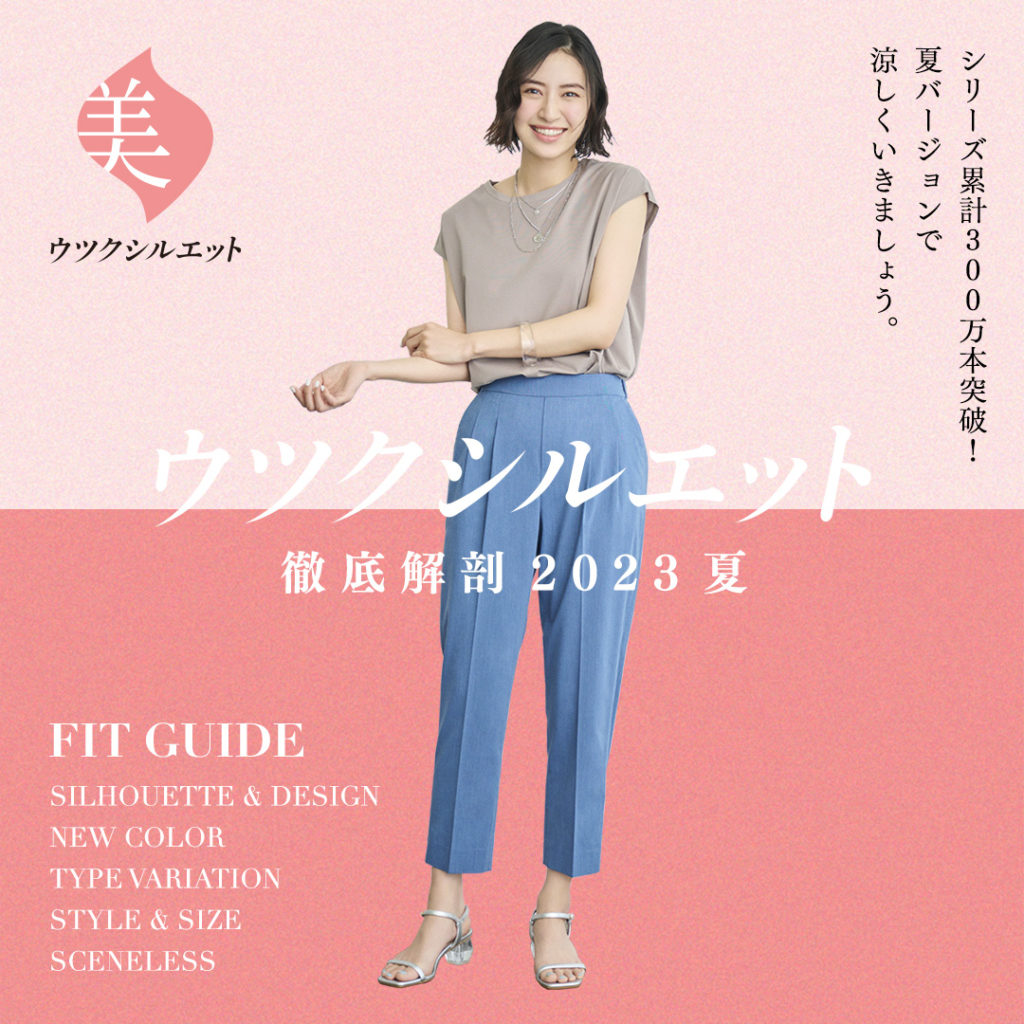 ウツクシルエット徹底解剖 2023夏