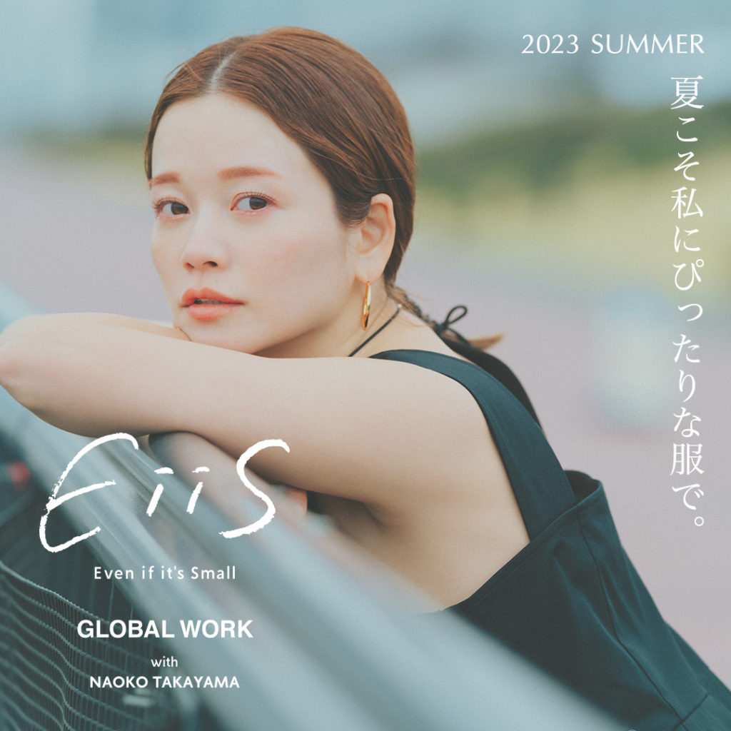 EiiS 2023 SUMMER -夏こそ私にぴったりな服で。