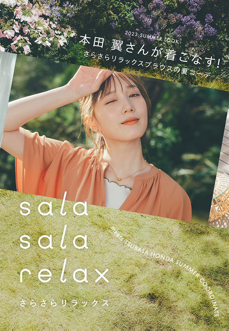 さらさらリラックス meets TSUBASA HONDA SUMMER COORDINATE | 本田 翼が着るまちがいない服。