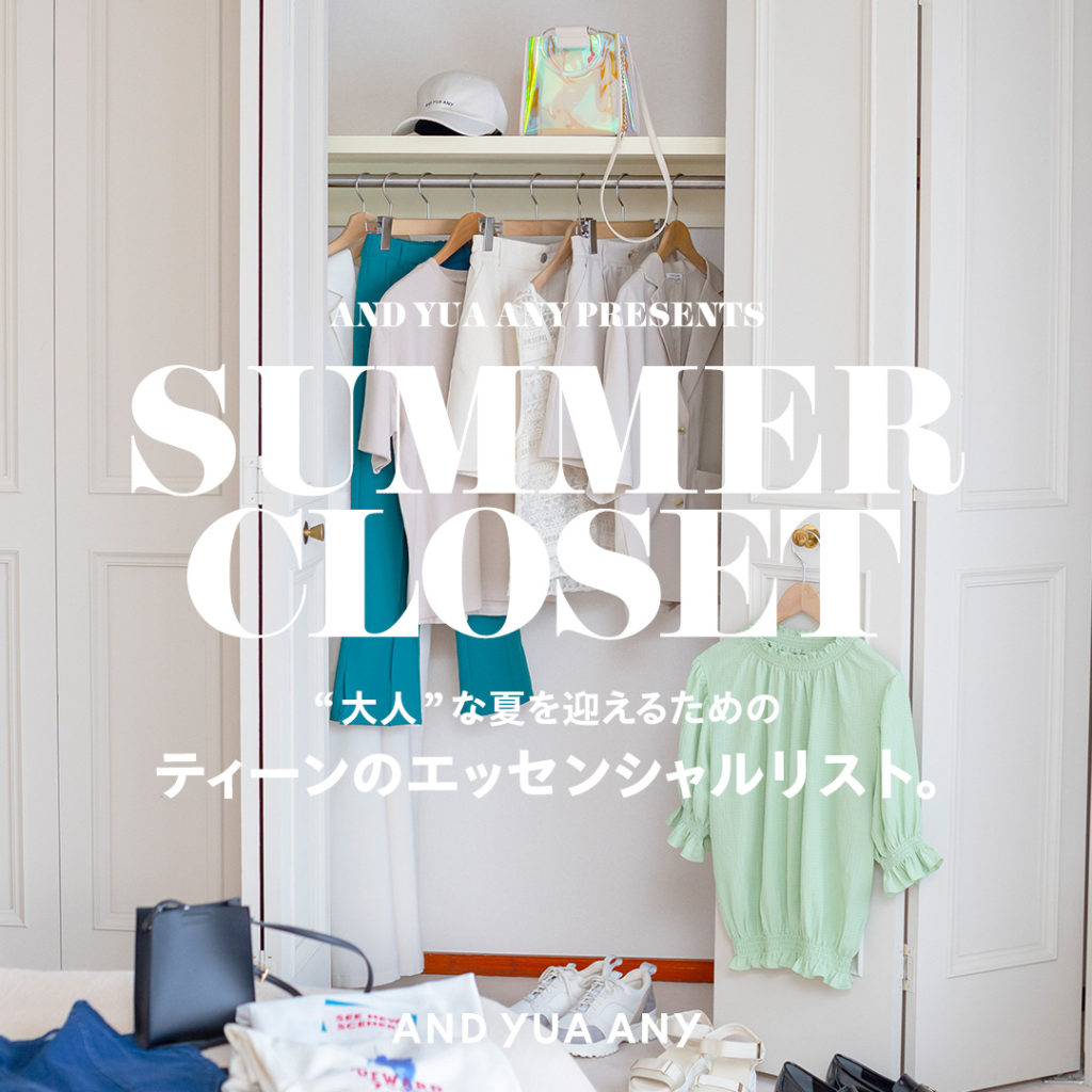 SUMMER CLOSET “大人”な夏を迎えるためのティーンのエッセンシャルリスト。