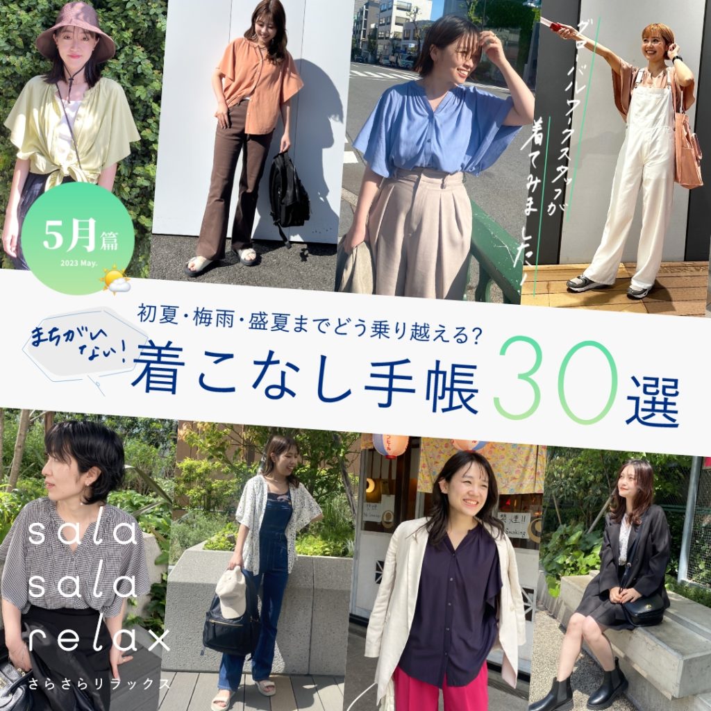 初夏・梅雨・盛夏までどう乗り越える？着こなし手帳30選