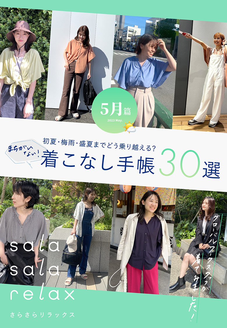 初夏・梅雨・盛夏までどう乗り越える？着こなし手帳30選