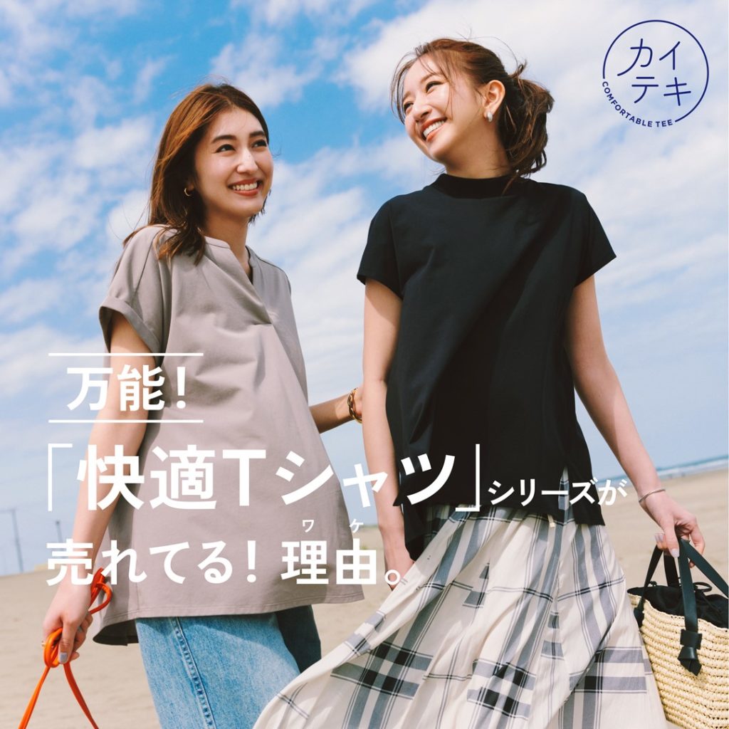 万能！「快適Tシャツ」シリーズが売れてる理由。