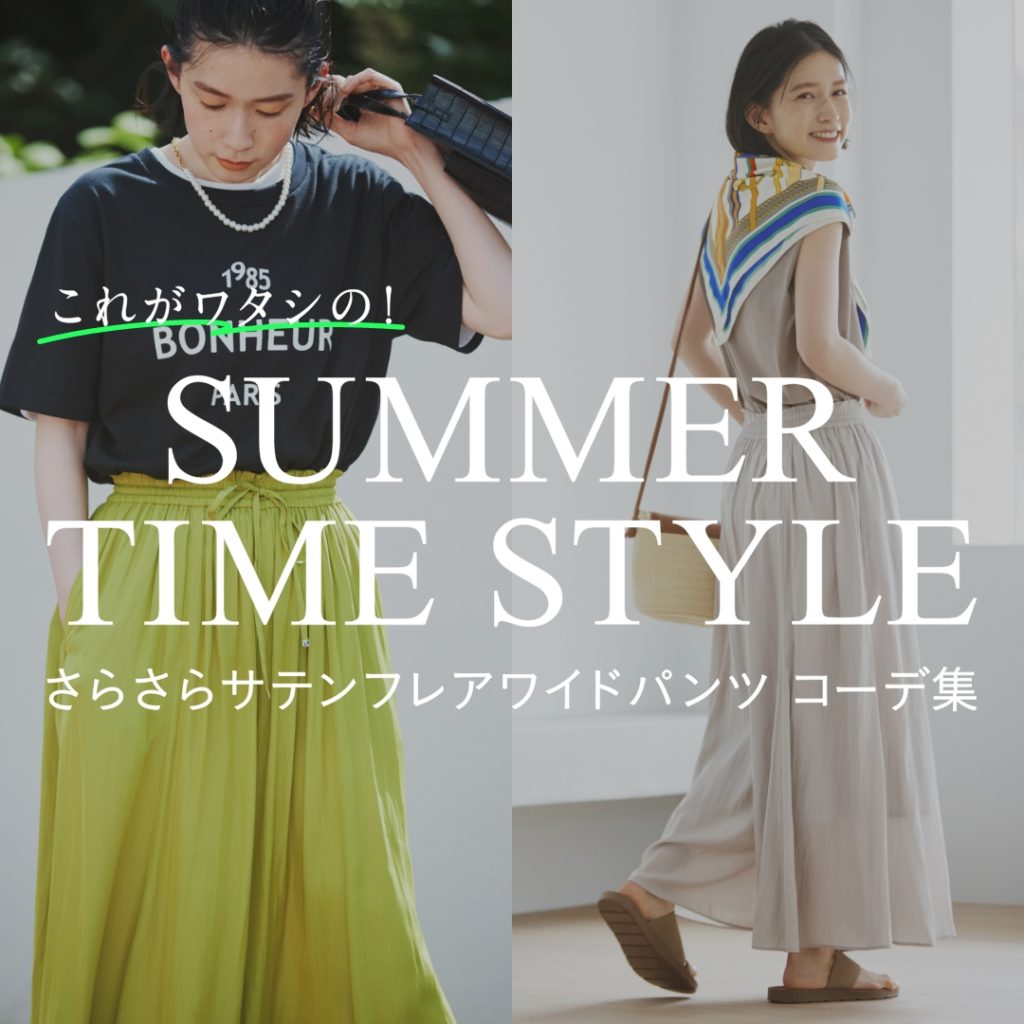 これがワタシの！SUMMER TIME STYLE さらさらサテンフレアワイドパンツ コーデ集