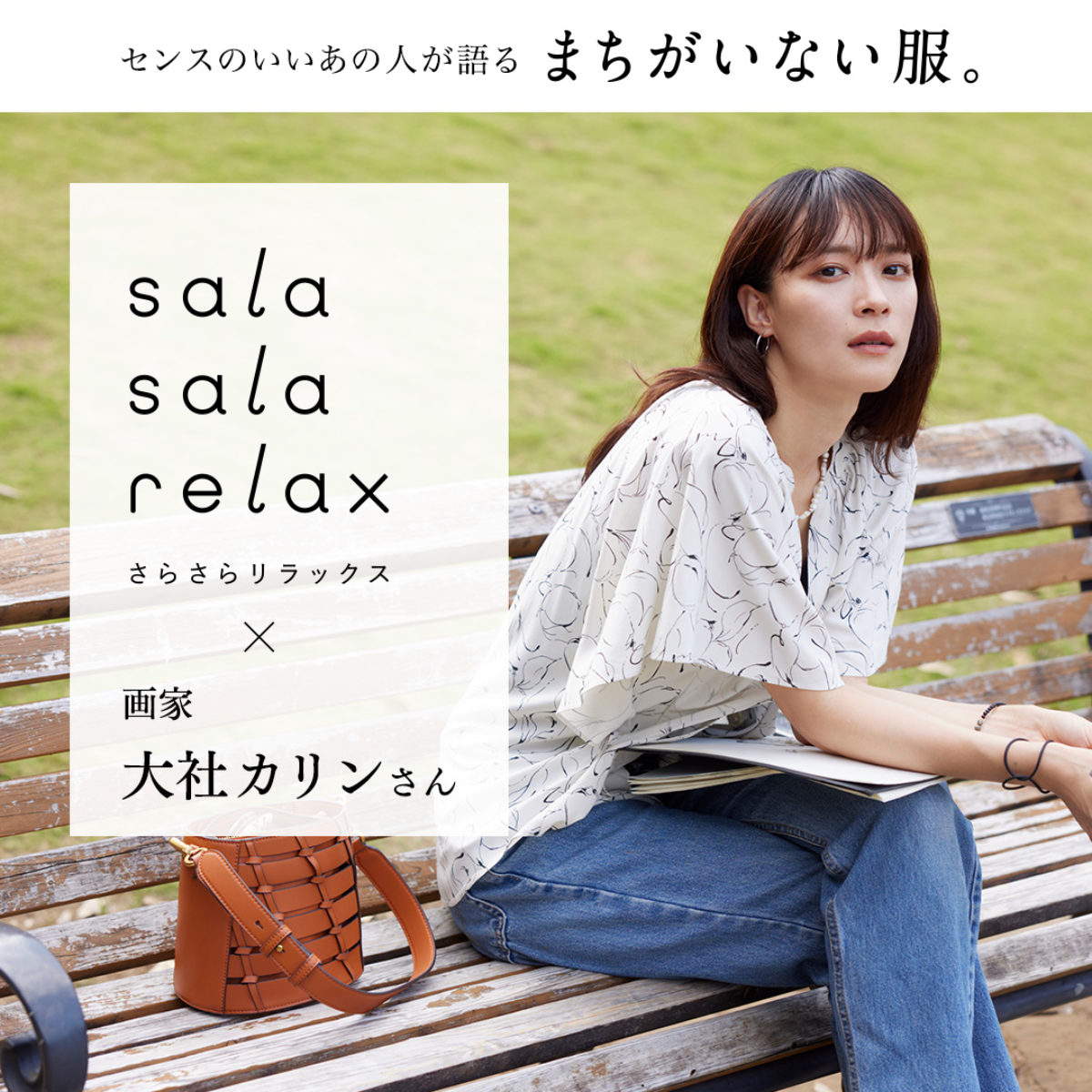 センスのいいあの人が語る まちがいない服。 さらさらリラックス