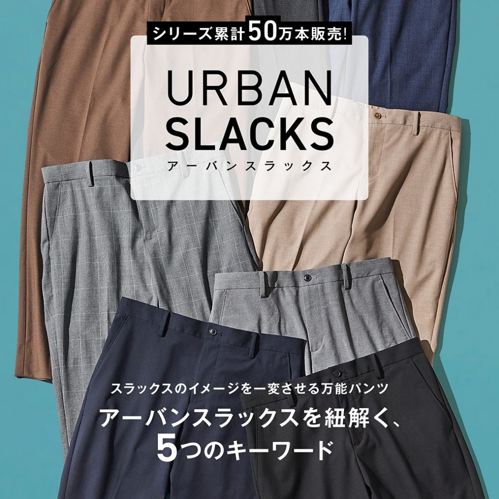 アーバンスラックスを紐解く、5つのキーワード URBAN SLACKS アーバンスラックス