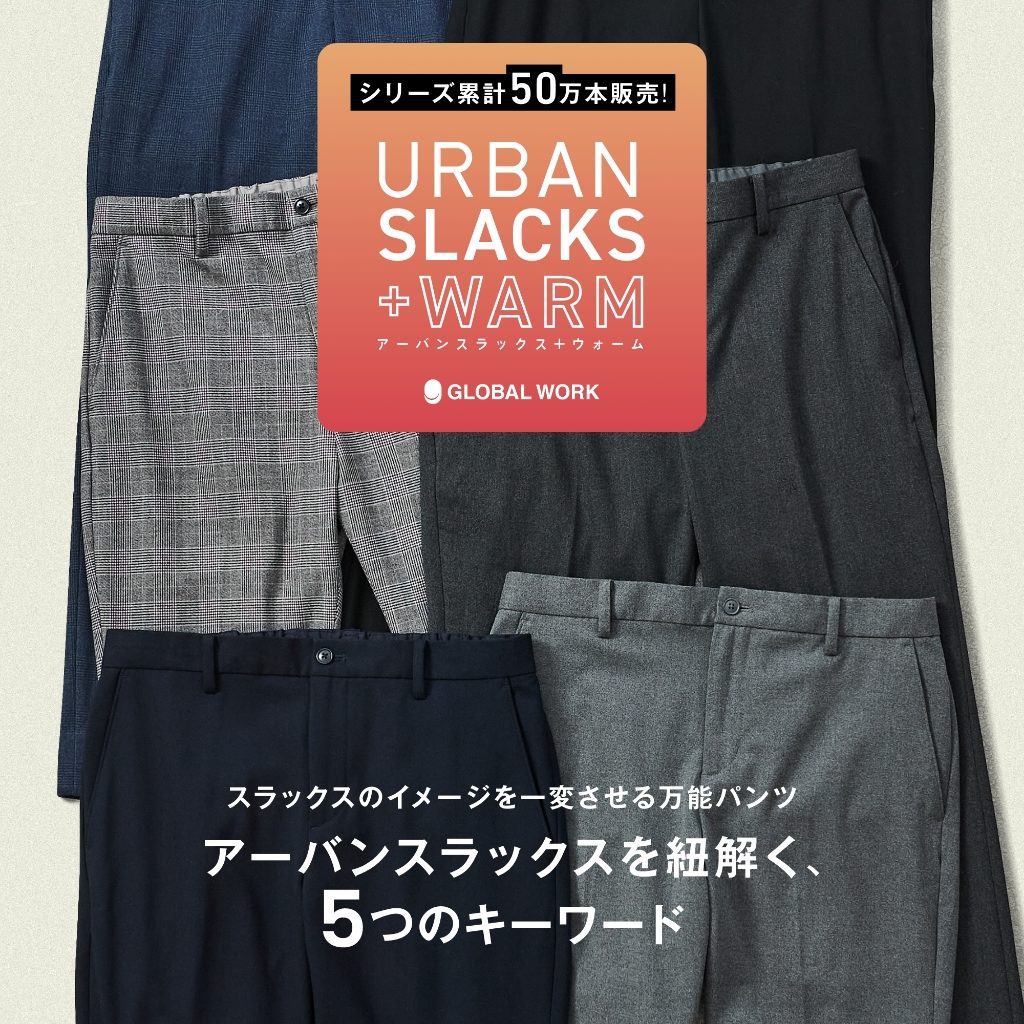 アーバンスラックスを紐解く、5つのキーワード URBAN SLACKS アーバンスラックス