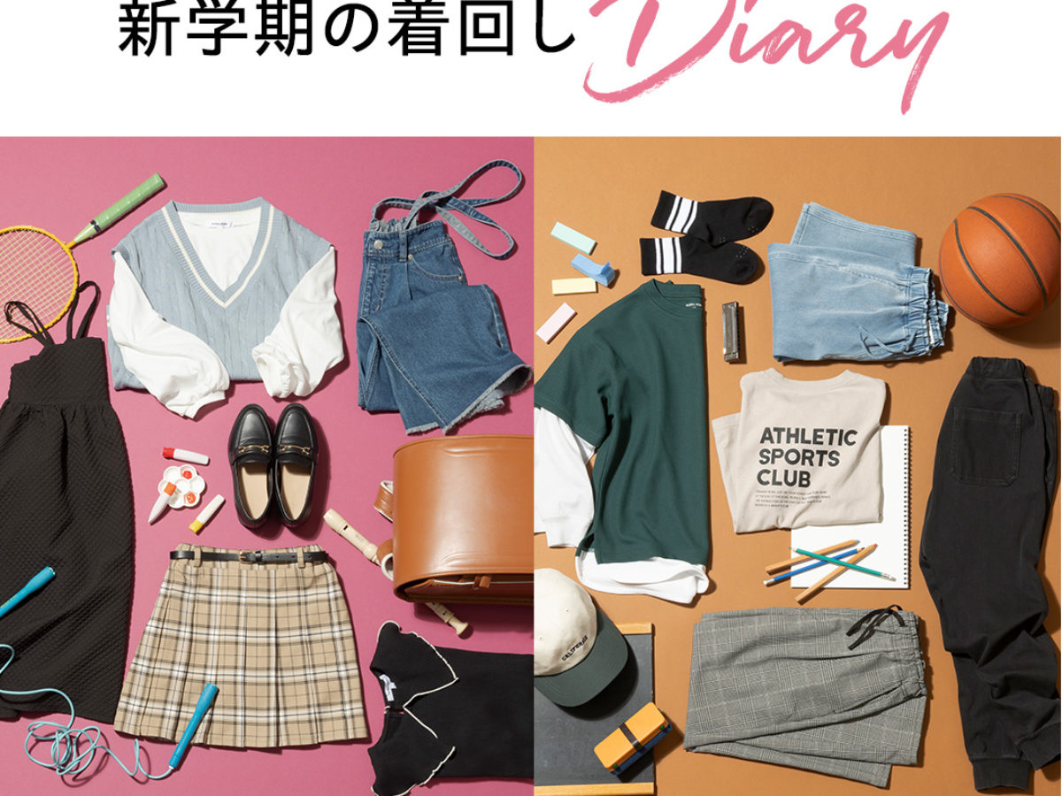 秋もおしゃれに、毎日楽しく。新学期の着回しダイアリー