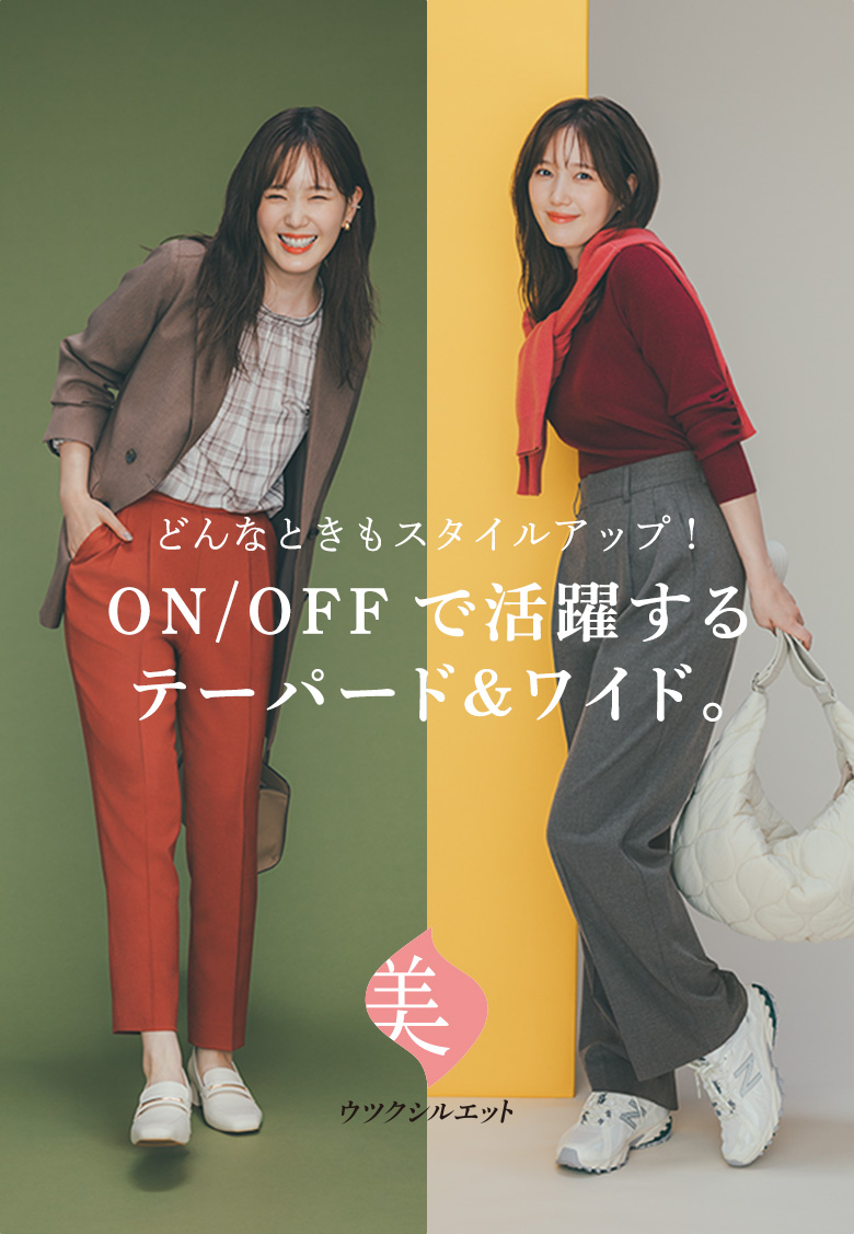ウツクシルエット 2023 Autumn  | どんなときもスタイルアップ！ ON/OFFで活躍するテーパード&ワイド。