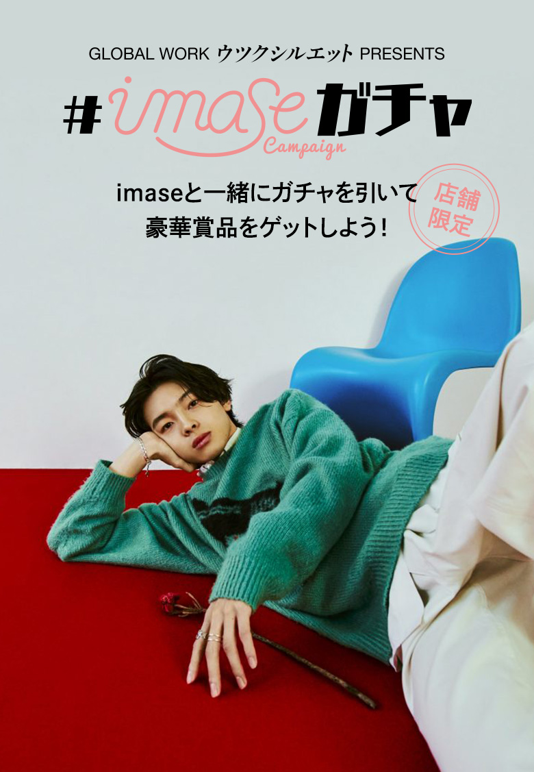 GLOBAL WORK ウツクシルエット PRESENTS #imaseガチャ キャンペーン