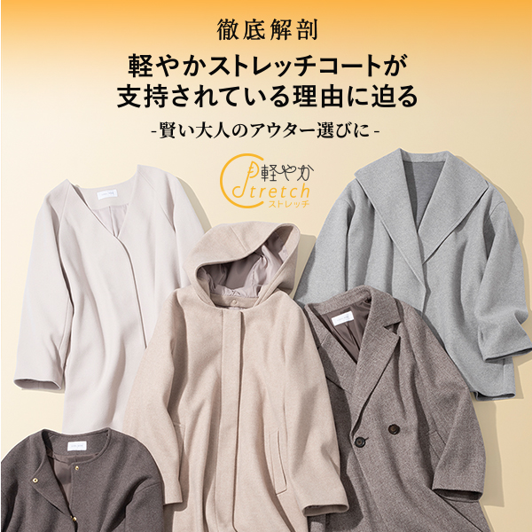 徹底解剖 軽やかストレッチコートが 愛される理由とは ―大人の賢いアウター選びにー