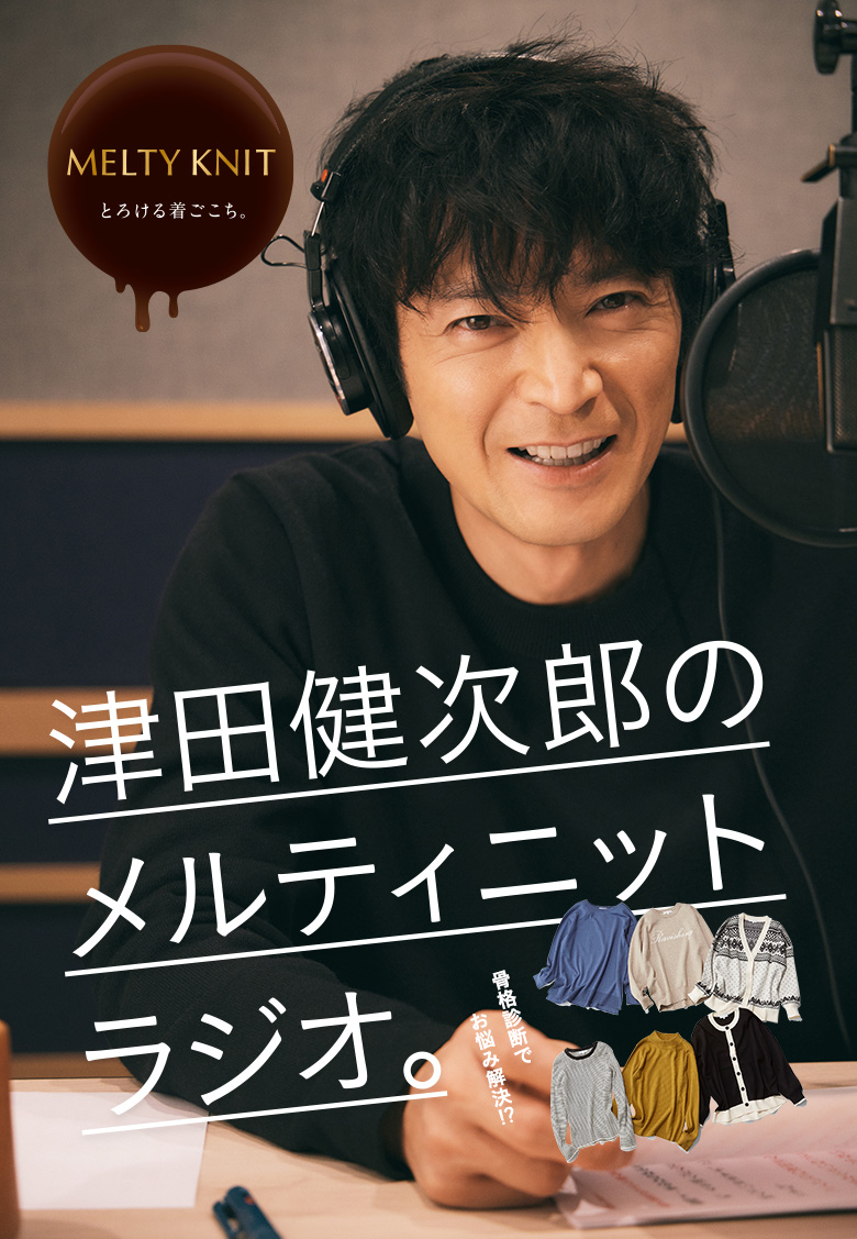 津田健次郎のメルティニットラジオ。