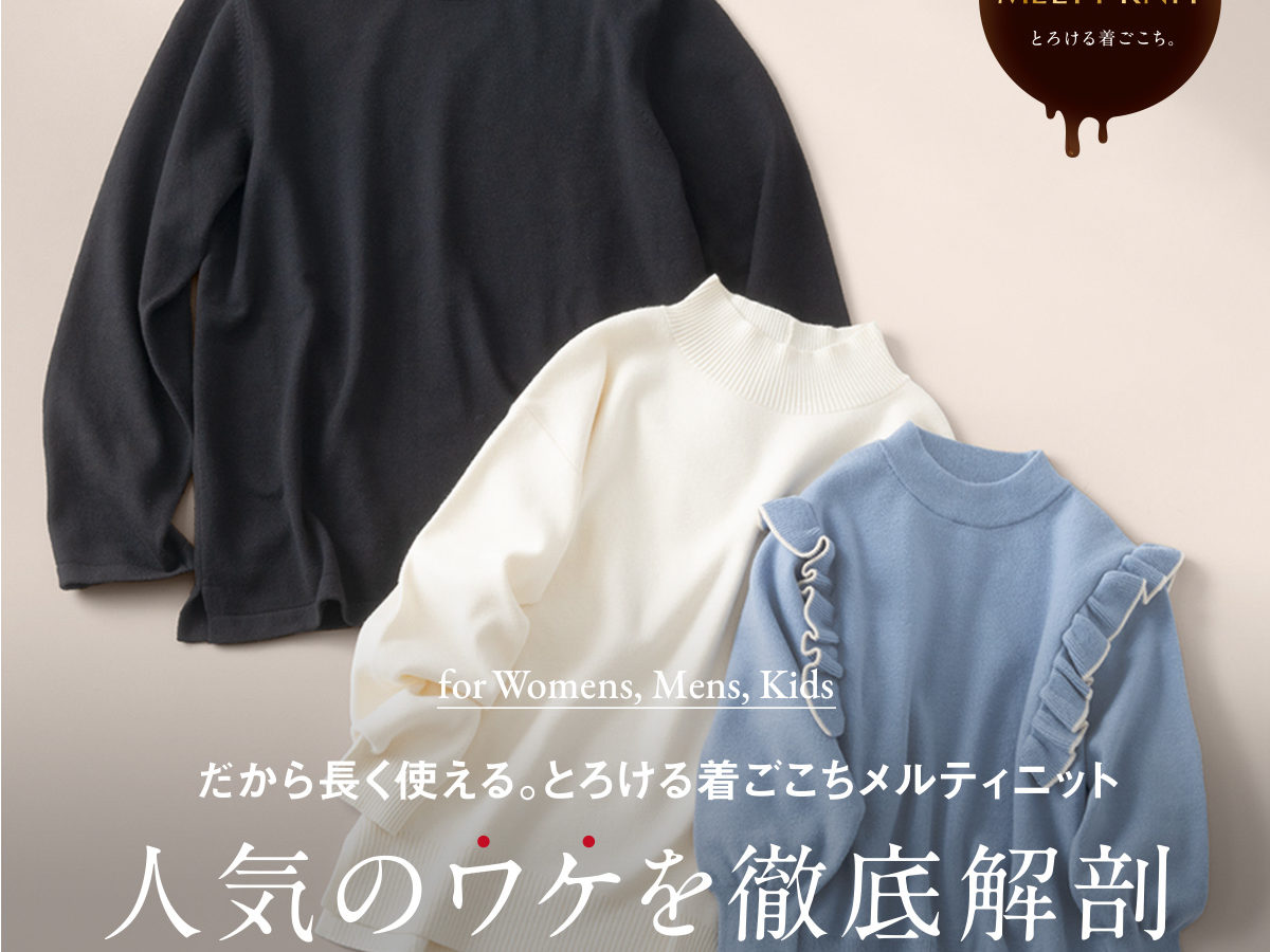 だから長く使える。とろける着心地メルティニット 人気のワケを徹底