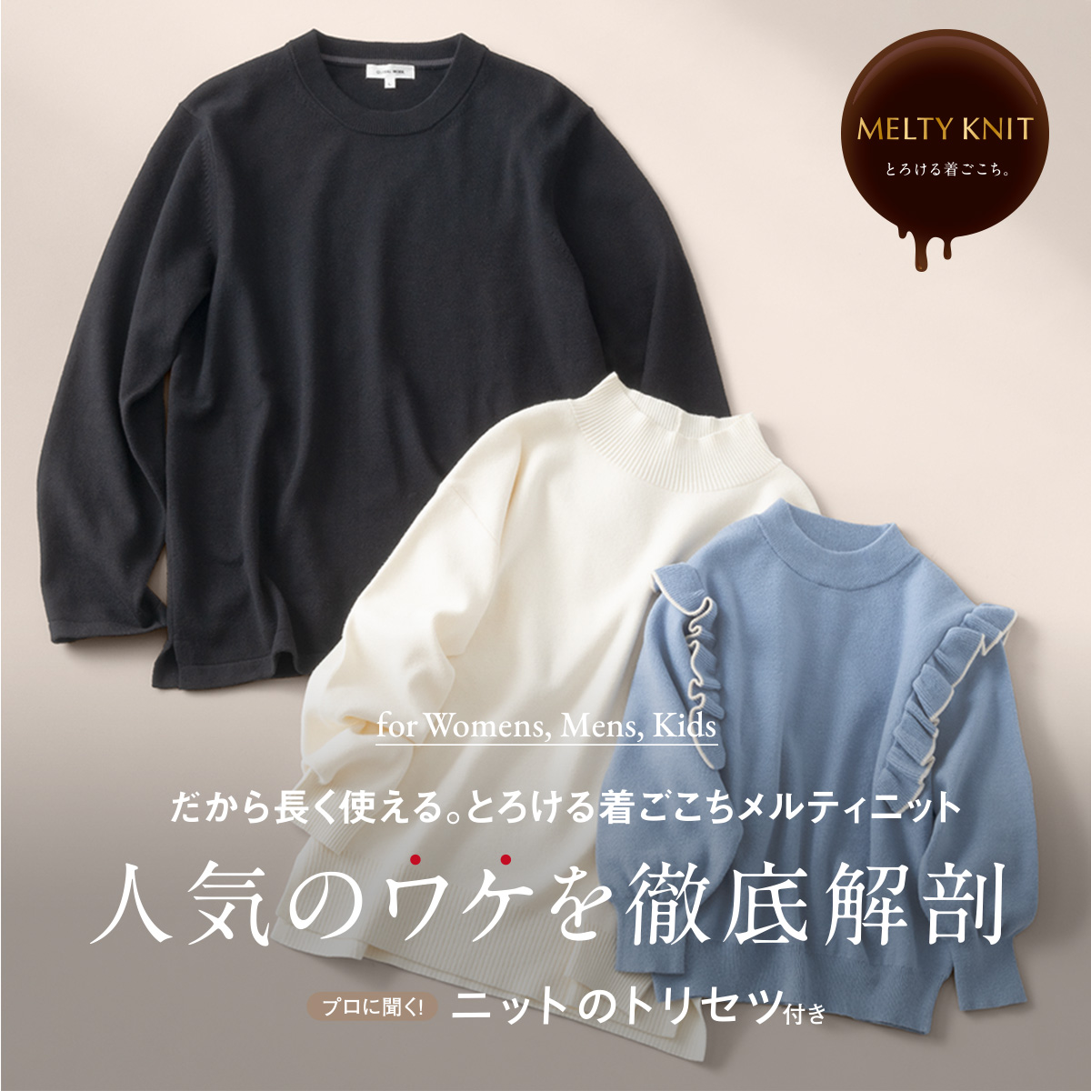 だから長く使える。とろける着心地メルティニット 人気のワケを徹底