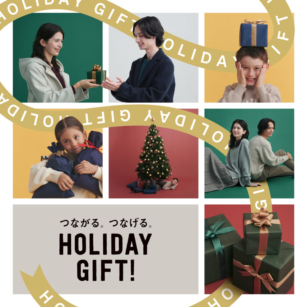 つながる。つなげる。HOLIDAY GIFT!