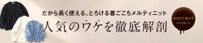 メルティニット徹底解剖