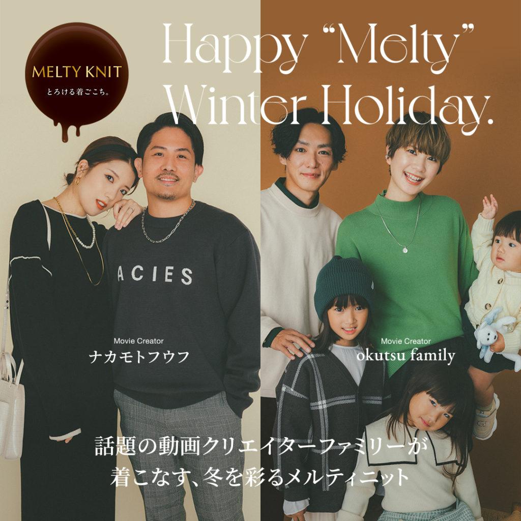 Happy “Melty” Winter Holiday. 話題の動画クリエイター ナカモトフウフ&okutsu familyが着こなす、冬を彩るメルティニット