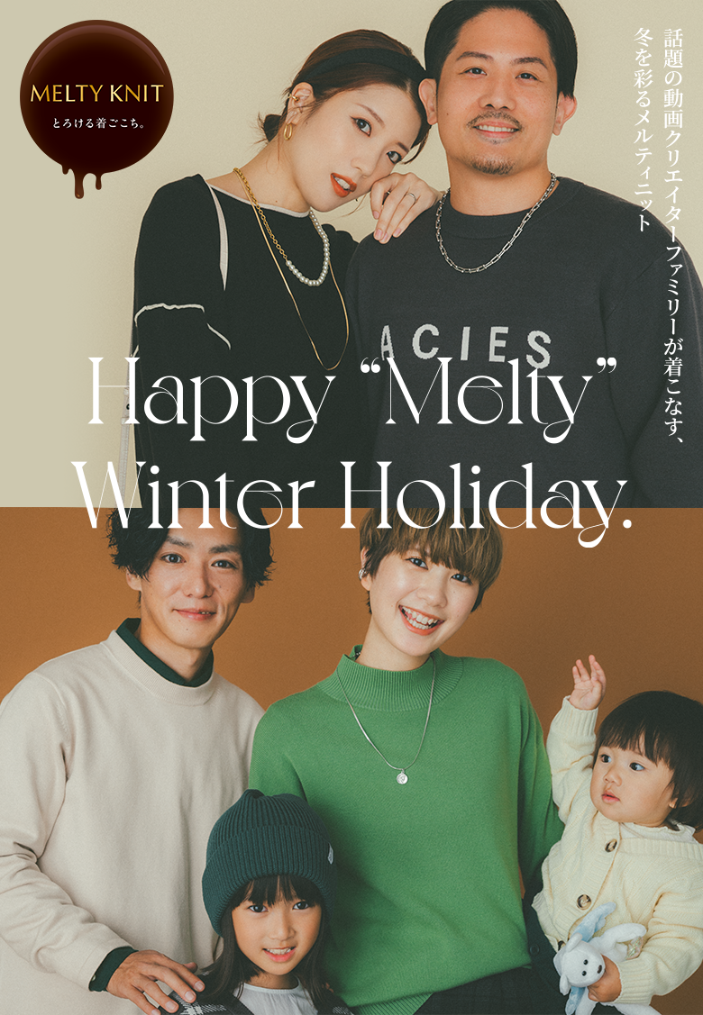Happy “Melty” Winter Holiday. 話題の動画クリエイター ナカモトフウフ&okutsu familyが着こなす、冬を彩るメルティニット