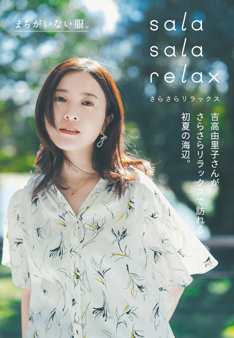 初夏，吉高百合子到海滩SalaSala-Relax。