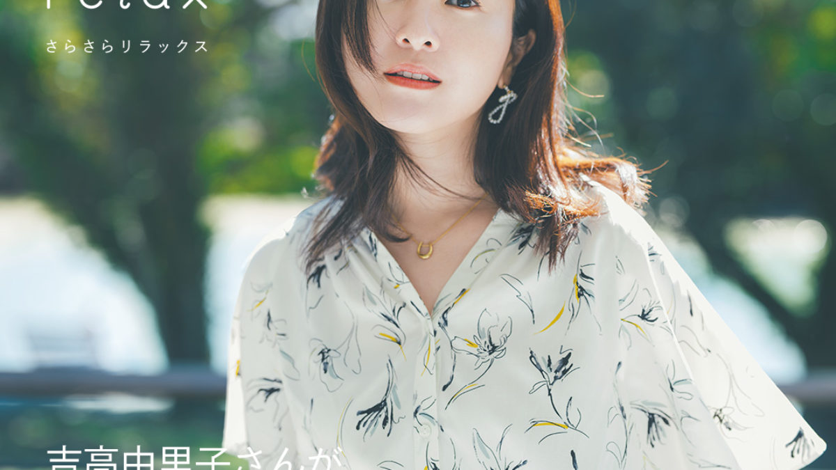 sala sala relax さらさらリラックス 2024 summer 吉高由里子