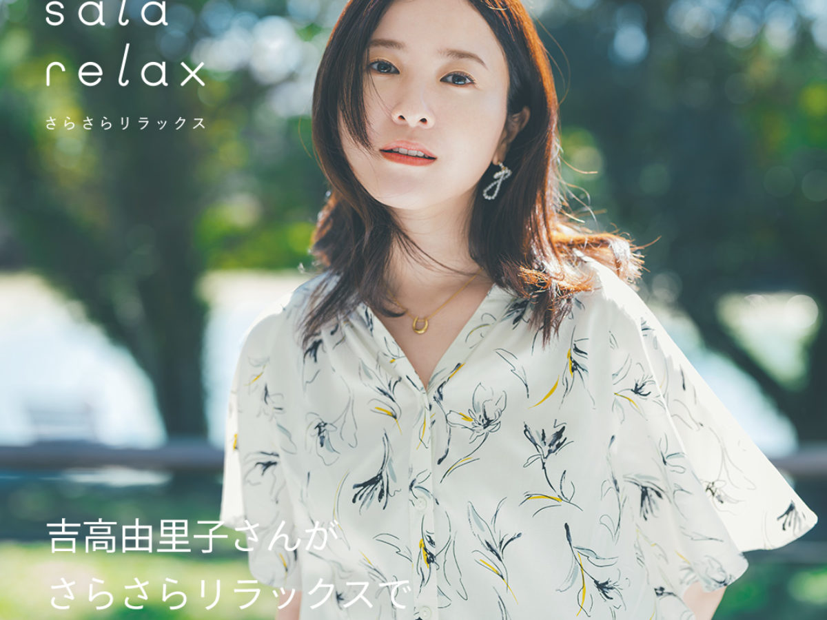 sala sala relax さらさらリラックス 2024 summer 吉高由里子さんが