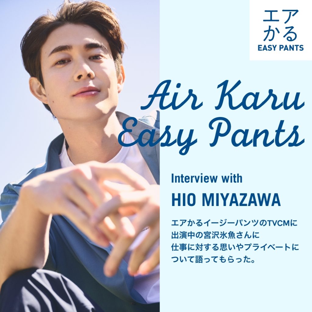 エアかるイージーパンツ Interview with HIO MIYAZAWA