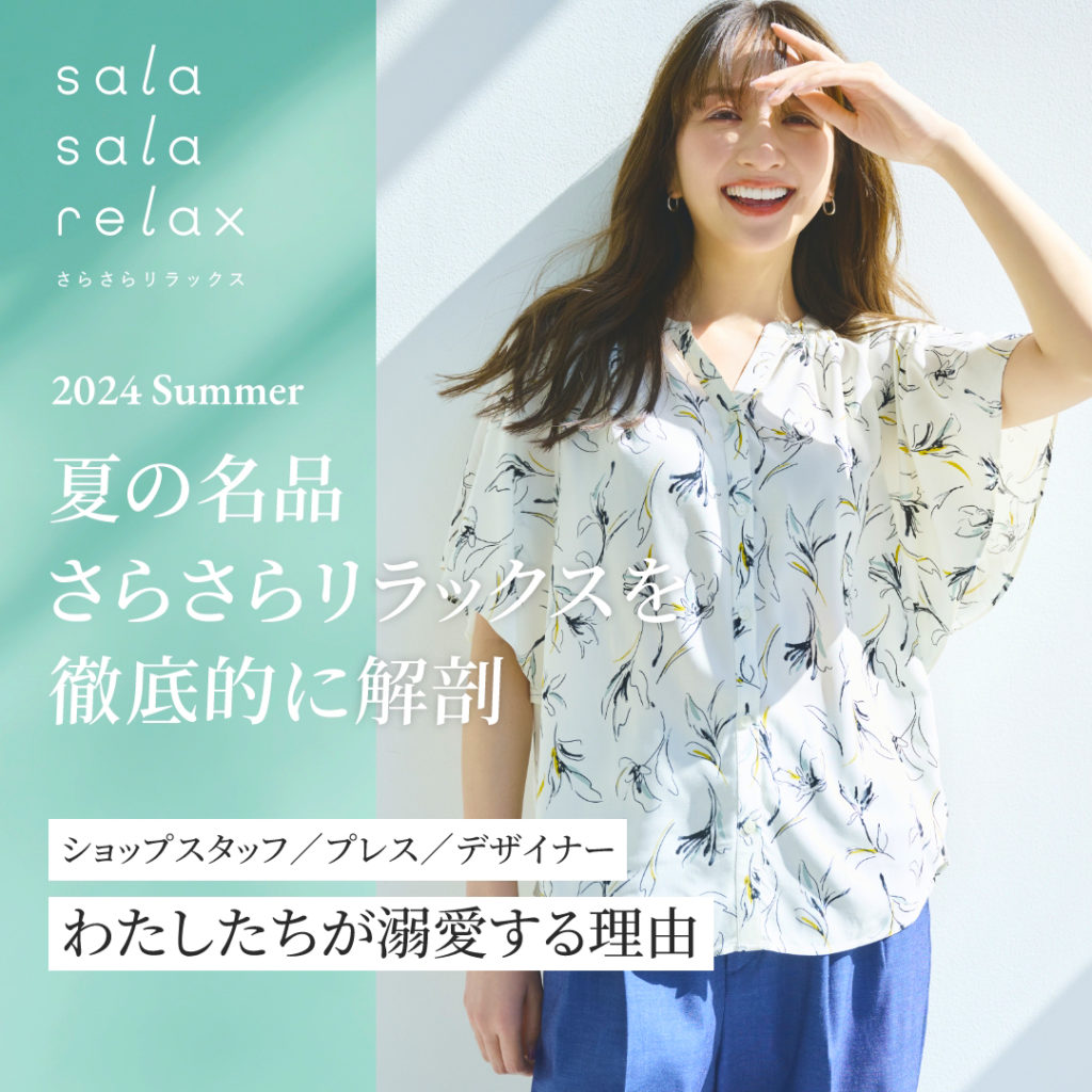 A thorough analysis of the reasons why shop staff, press, and pattern makers adore the SalaSala-Relax Series, a masterpiece for summer 2024