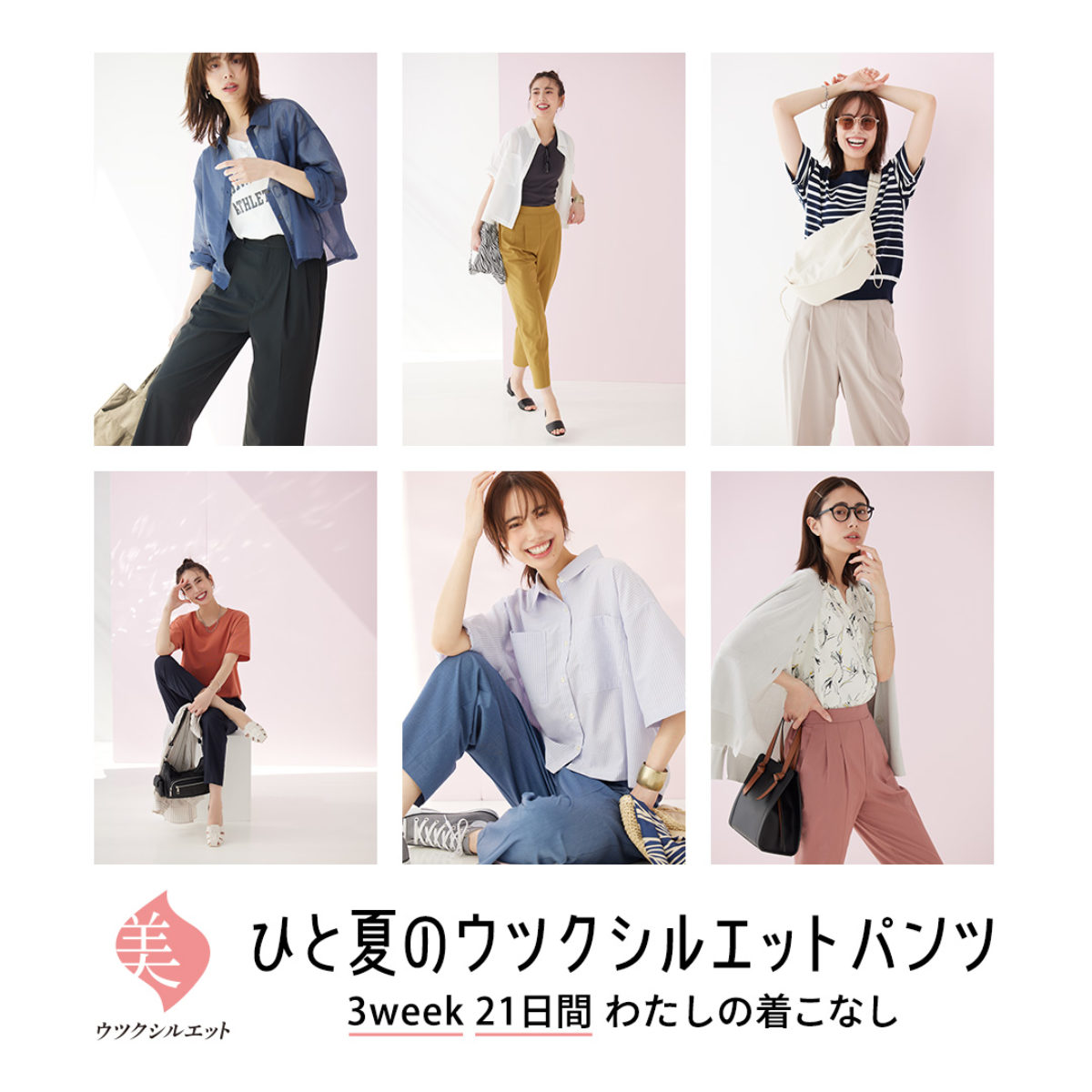 Utsuku-silhouette for Summer ひと夏のウツクシルエットパンツ