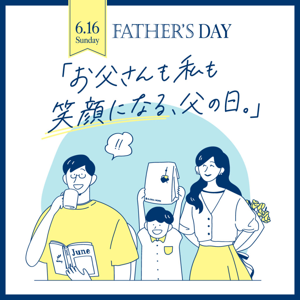 「お父さんも私も、笑顔になる、父の日」父の日ギフト