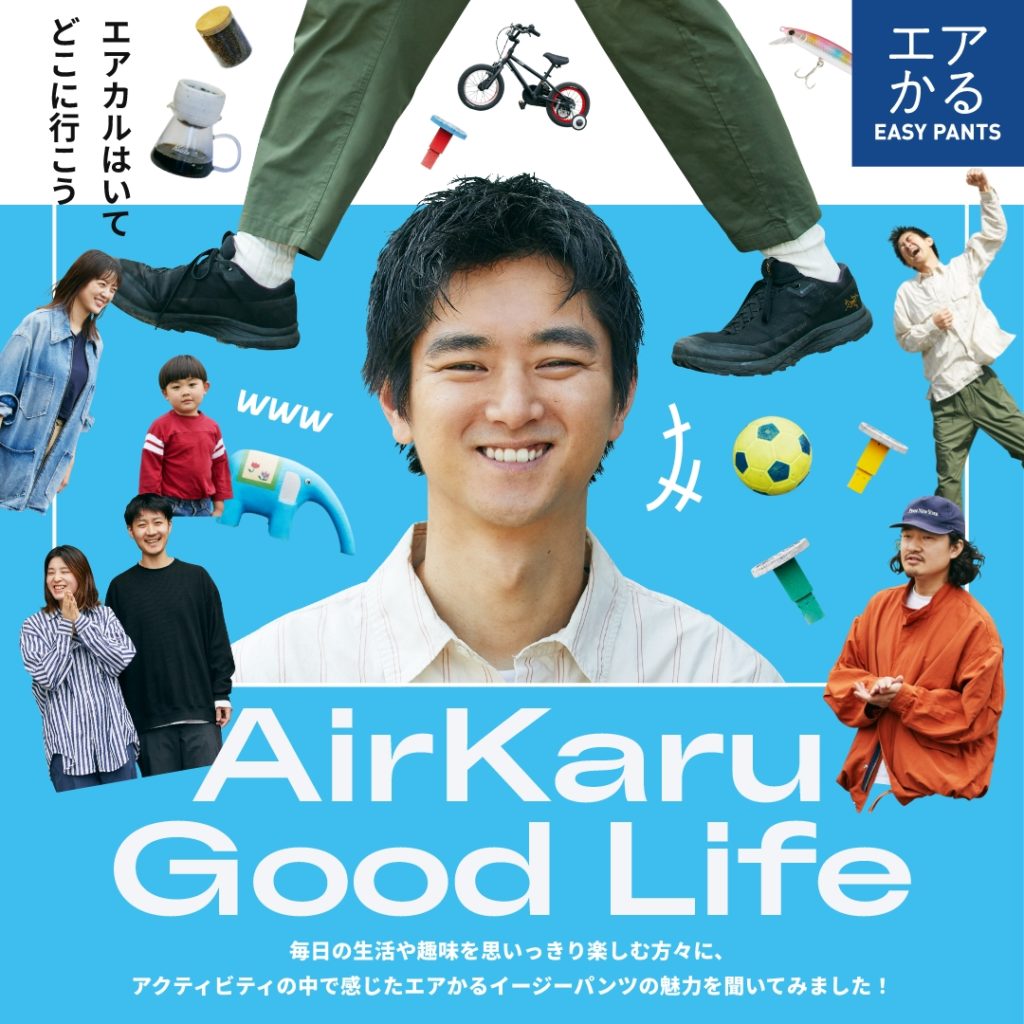 Air Karu Good Life エアカルはいてどこに行こう