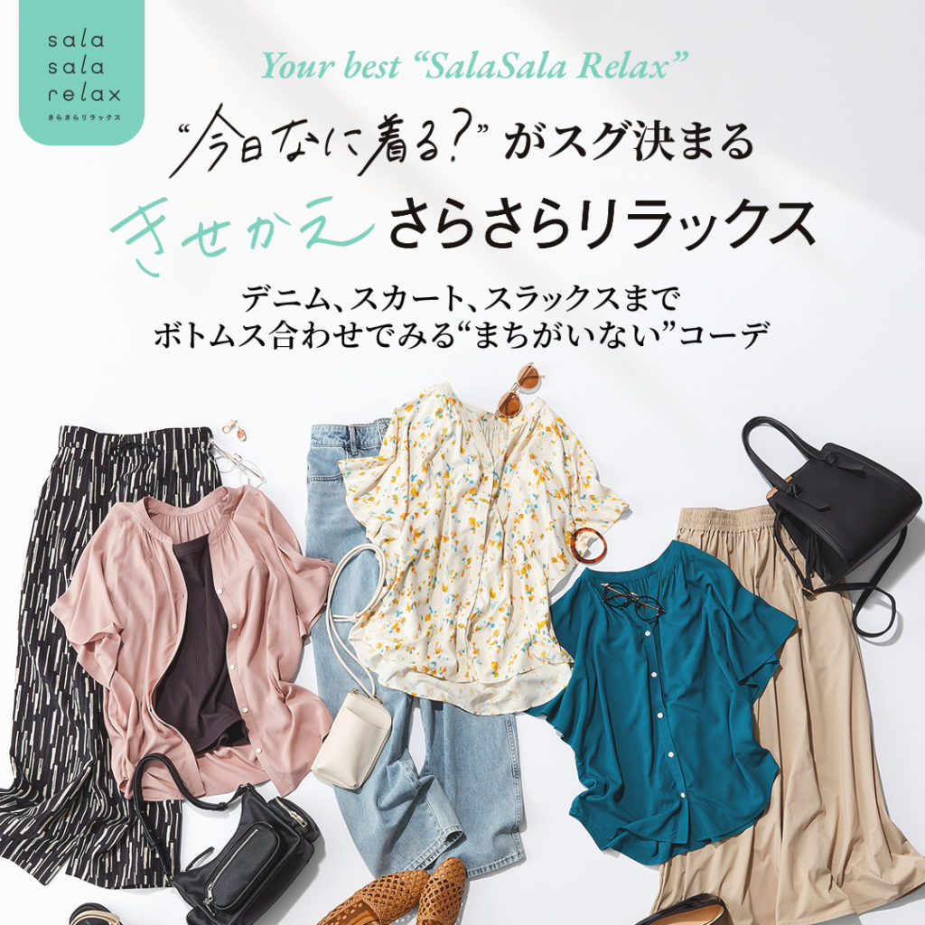 今日なに着る？がスグ決まる きせかえ！さらさらリラックス