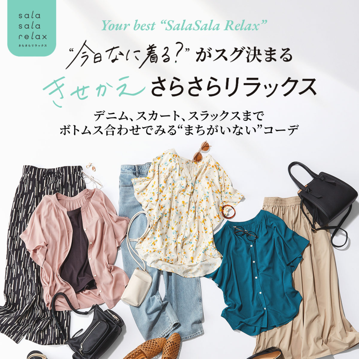 今日なに着る？がスグ決まる きせかえ！さらさらリラックス