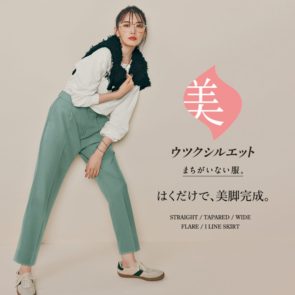 ウツクシルエット 2024秋 -はくだけで、美脚完成。-| グローバル