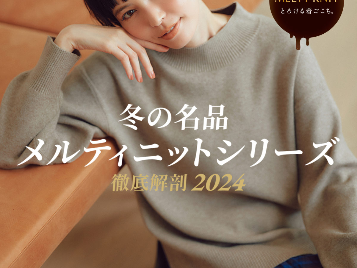 冬の名品 メルティニットシリーズ 徹底解剖2024 | グローバル