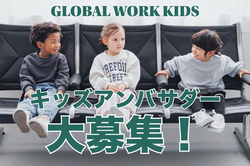 GLOBAL WORK KIDSを一緒に盛り上げてくれるキッズアンバサダーを大募集
