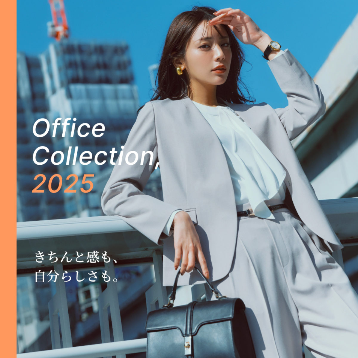 Office Collection, 2025 きちんと感も、自分らしさも。 | グローバル 