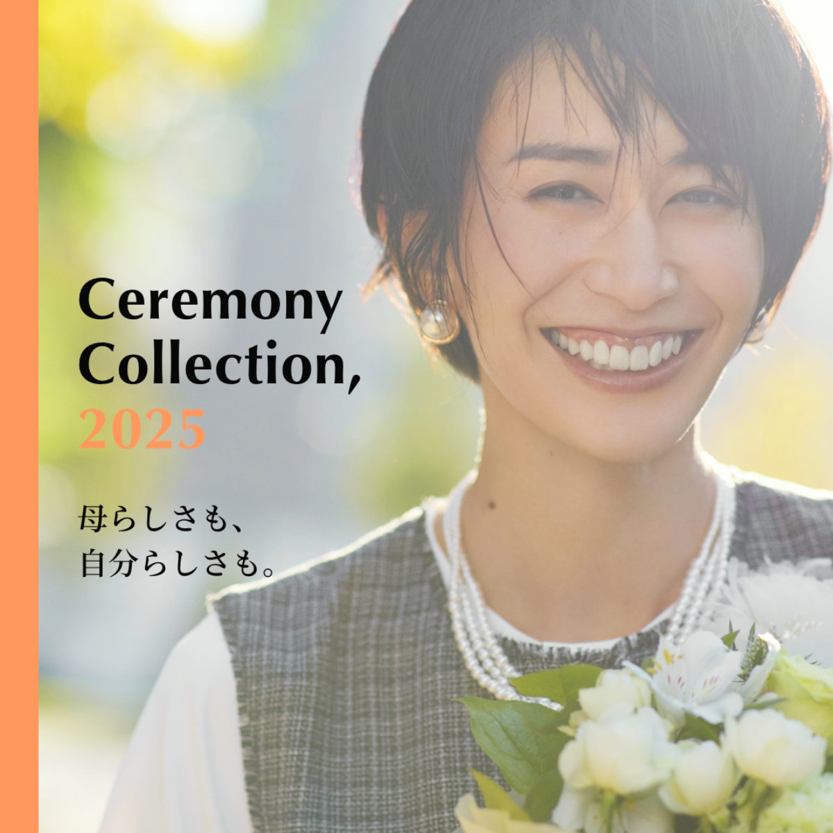 Ceremony Collection, 2025 母らしさも、自分らしさも